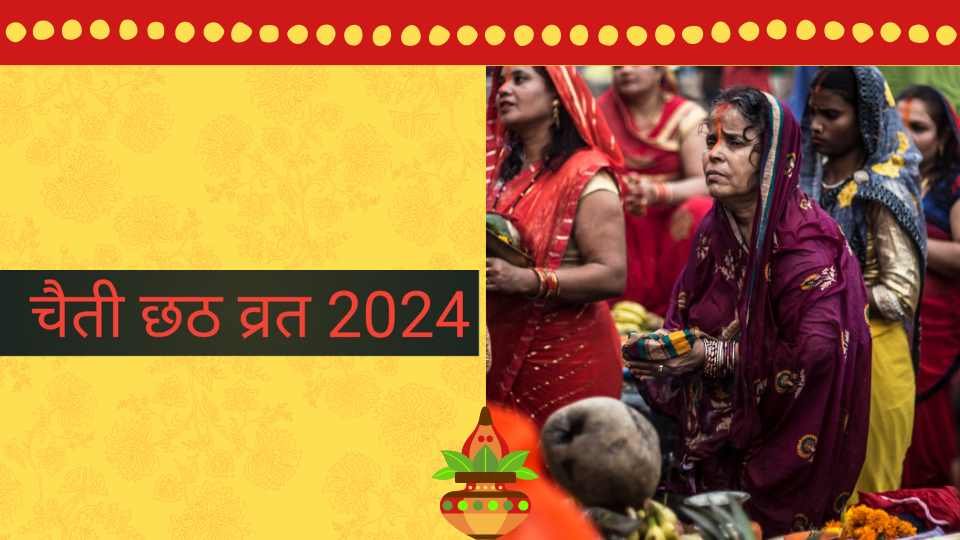      चैती छठ 2024 | Chaati chhaath puja 2024