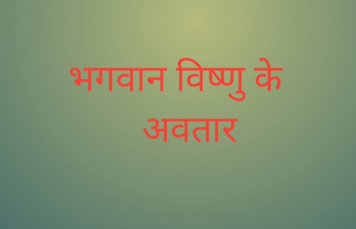                भगवान विष्णु के अवतार| Lord Vishnu